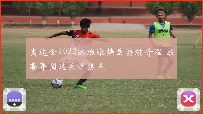 奥运会2022冰墩墩热度持续升温 成赛事周边关注焦点
