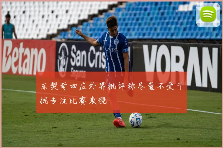 东契奇回应外界批评称尽量不受干扰专注比赛表现